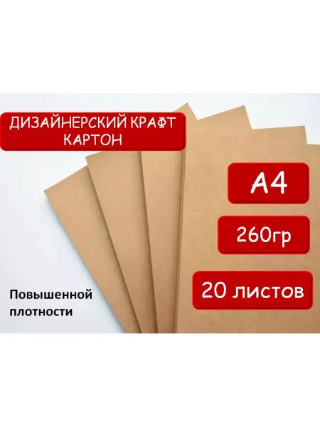 Крафт_Упаковка Крафт-Картон А4, плотность 260гр м2, 20 листов дизайнерский
