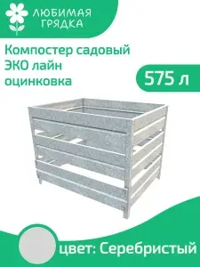 Компостер садовый ЭКО лайн 575 литров, цв. оцинковка