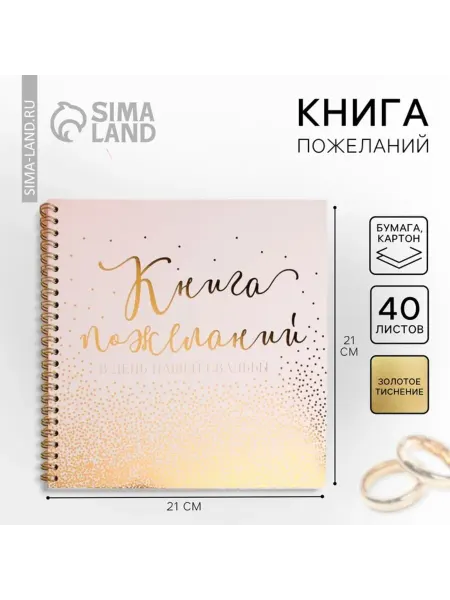 Нет бренда Книга пожеланий для свадьбы на пружине 21x21 см