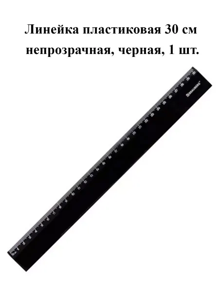 Brauberg Линейка пластиковая 30 см, непрозрачная, черная, 1 шт