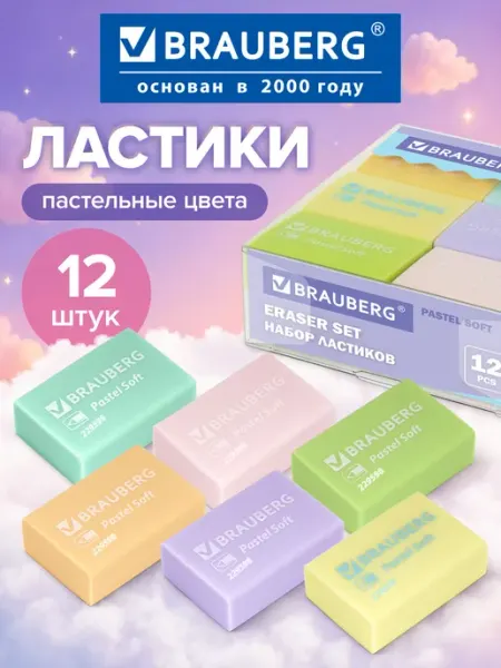 Brauberg Ластик школьный набор Pastel Soft 12 штук размер 31х20х10 мм