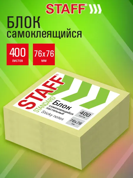 STAFF Стикеры для заметок, блок для записей самоклеящийся 400 лист