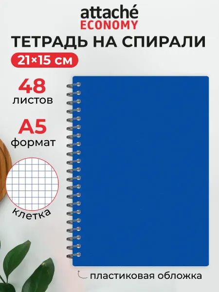 Attache Economy Тетрадь, А5, 48 листов, в клетку