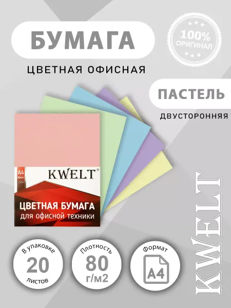 Kwelt Цветная бумага для принтера для школы А4 набор 5 цв 20л