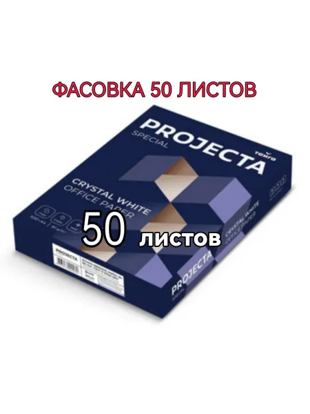 PROJECTA Special Бумага офисная для принтера А4, 50 листов, класс В