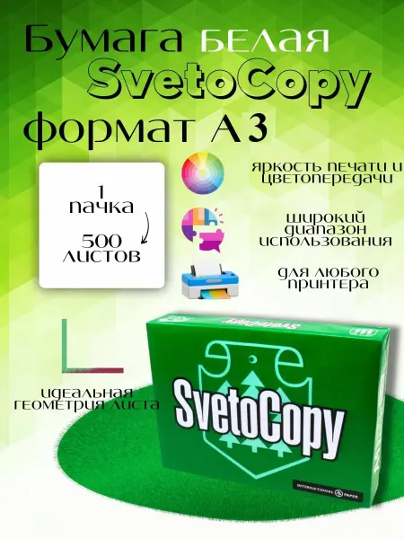 Бумага для принтера белая А3 SvetoCopy,500 листов