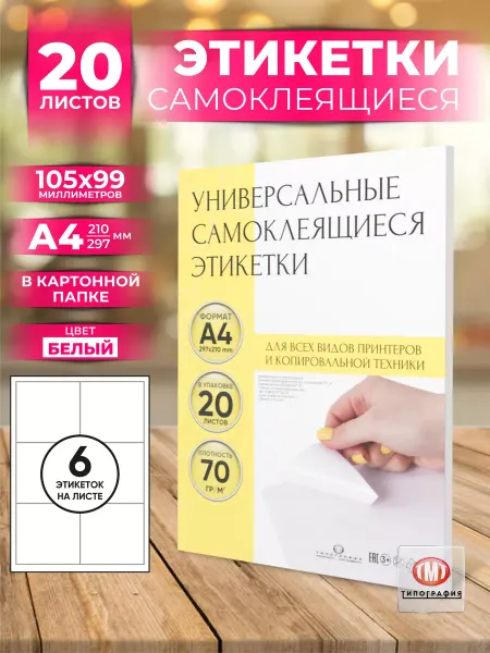 Типография ТМТ Бумага самоклеящаяся, клейкая А4 для принтера, 6 этикеток