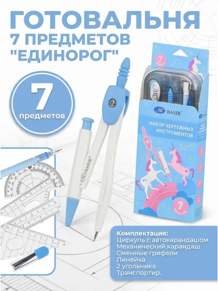 MC-Basir Готовальня (7 предметов) детская для черчения "Единорог"