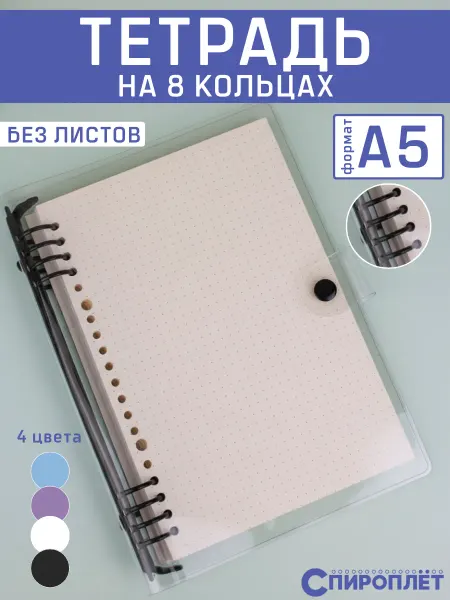 Spiroplet.ru Гибкая тетрадь обложка на 8 кольцах без листов A5