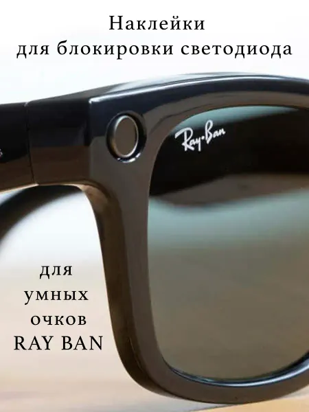 WheelPilots Наклейка затемнитель для умных очков Ray Ban