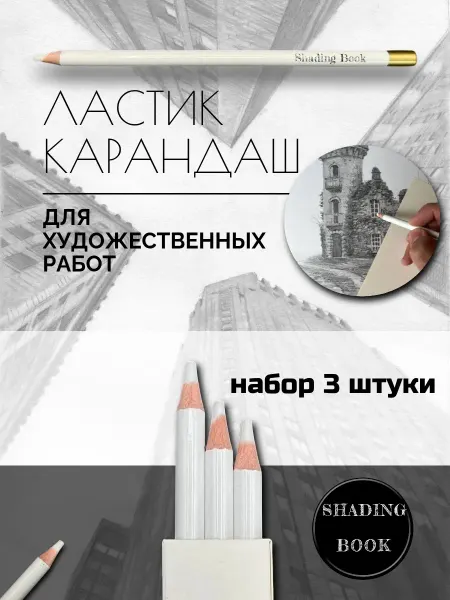 Shading Book Ластик карандаш набор 3 шт