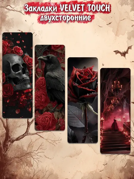 Bookshelf Закладки "Тёмная романтика" Velvet Touch 4 штуки