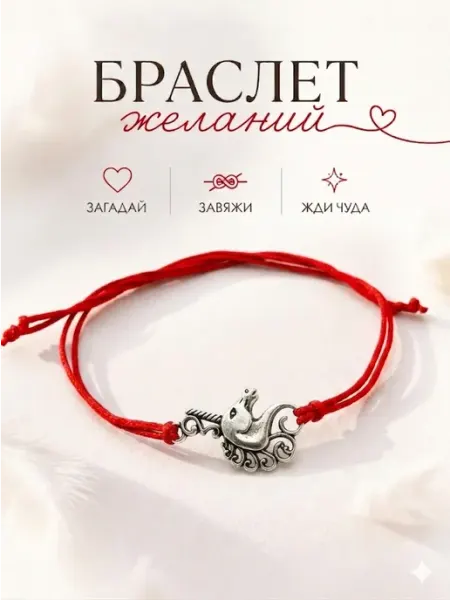 Сочиняй мечты Браслет желаний единорог