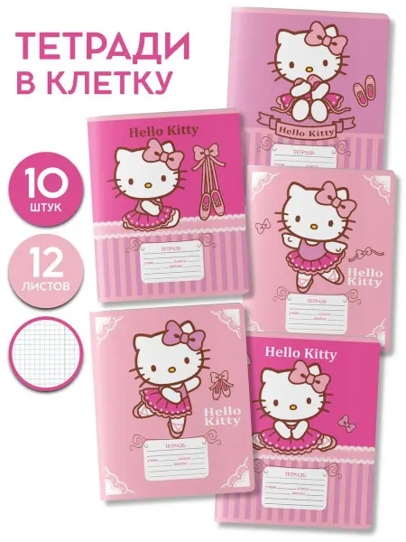 Hello Kitty Тетради в клетку 10 шт Хеллоу Китти