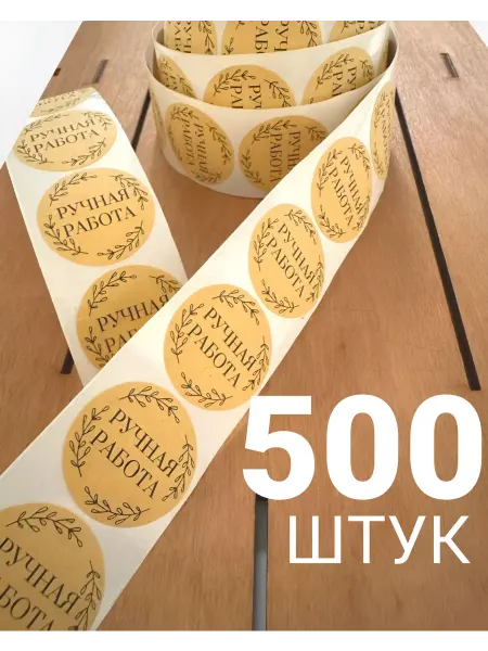 HobbyPRO Наклейки ручная работа в рулоне