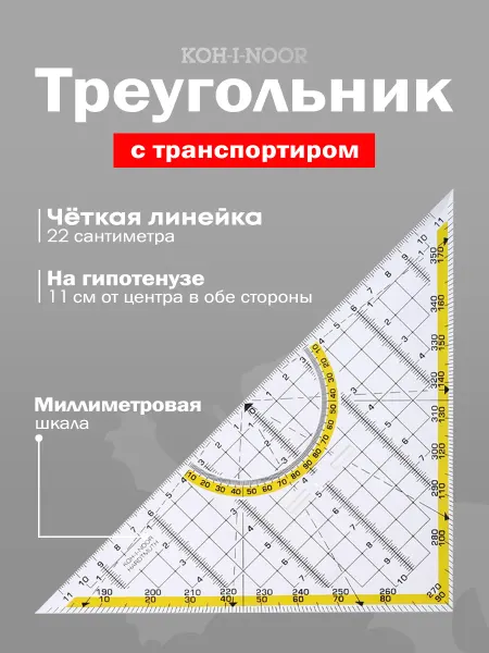 KOH-I-NOOR Треугольник линейка транспортир для черчения