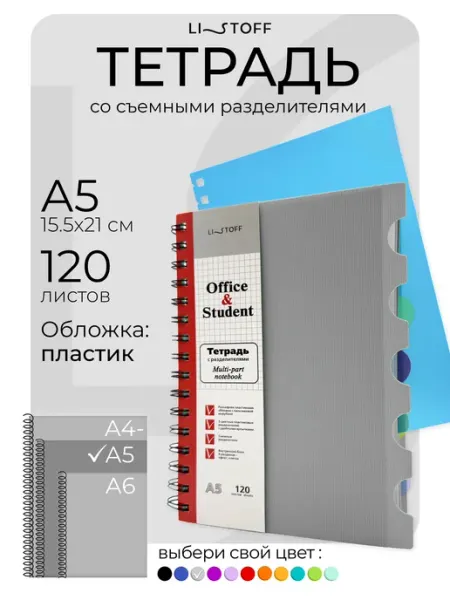 LISTOFF Тетрадь на пружине А5 в клетку с разделителями 120л