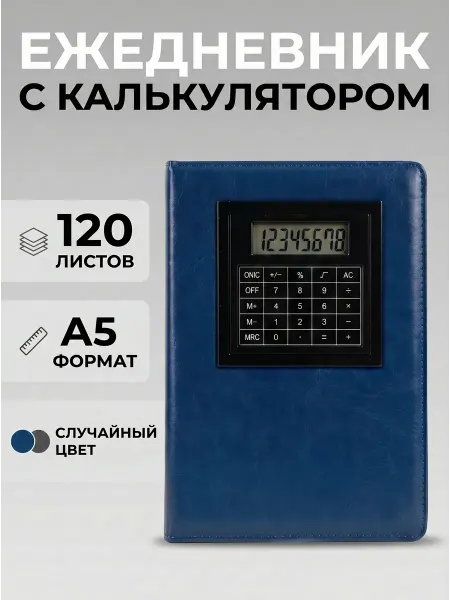 MC-Basir Ежедневник А5, 120л экокожа, недатированный с калькулятором