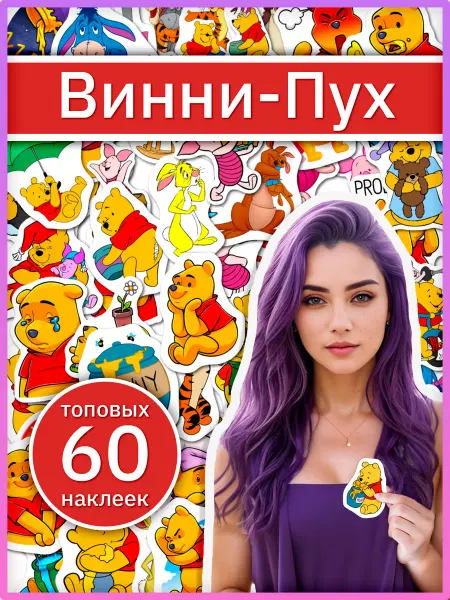 Sticker universe Винни Пух наклейки для детского творчества