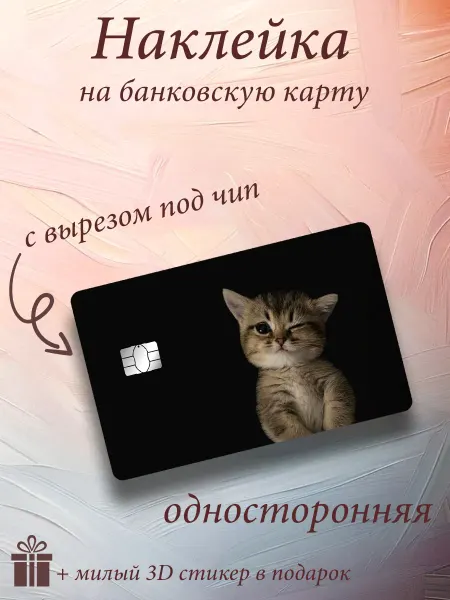 Sticky Style Наклейка на банковскую карту котята