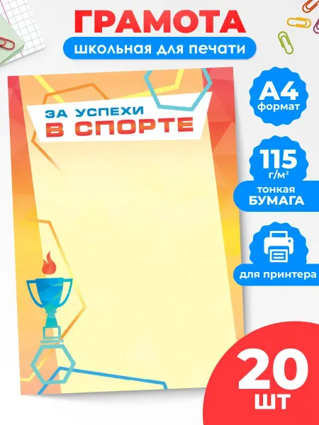 Краски шоу Грамота за успехи в спорте 20 шт А4
