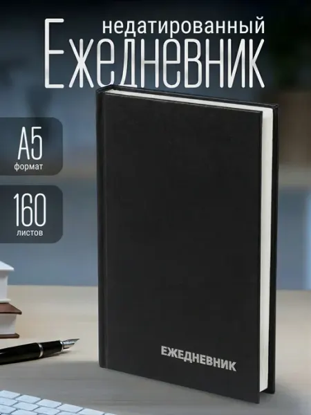 Ежедневник недатированный А5 160 л. обложка бумвинил