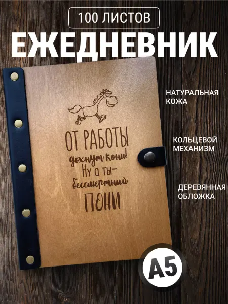 Деревянный ПАПА Ежедневник недатированный А5
