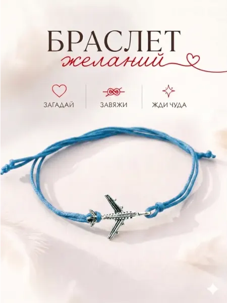 Сочиняй мечты Браслет желаний самолет