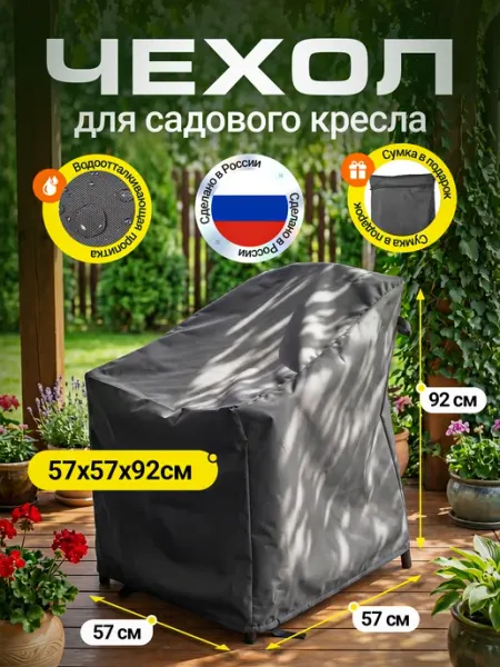 Fler Чехол на садовое кресло 57х57х92 см, темно-серый