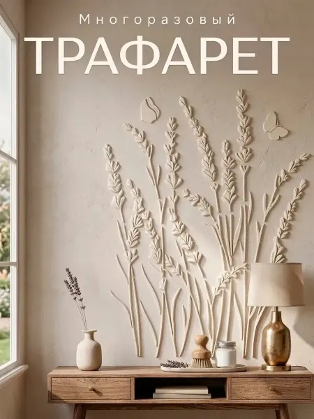 Творческий отпечаток Трафарет для стен большой для краски, штукатурки, шпатлёвки