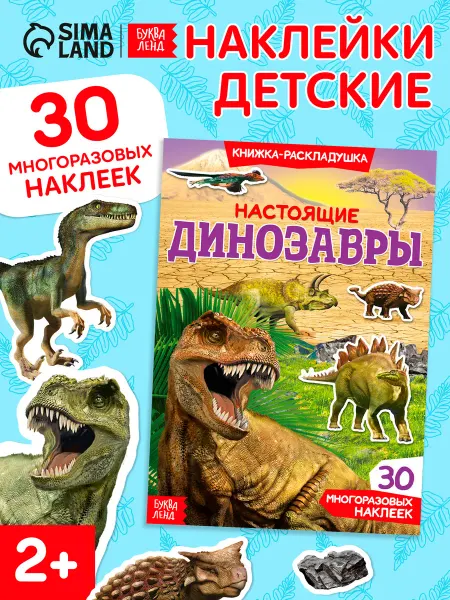БУКВА ЛЕНД Наклейки детские динозавры