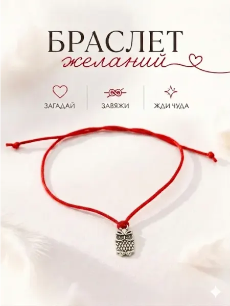 Сочиняй мечты Браслет желаний сова