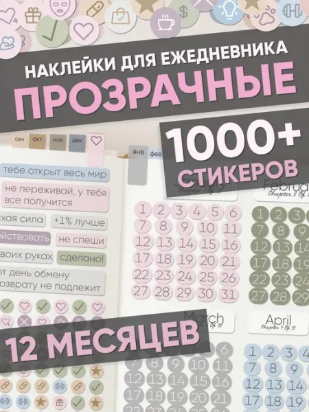 Эстет бюро Наклейки для ежедневника и планера Прозрачные Календарь