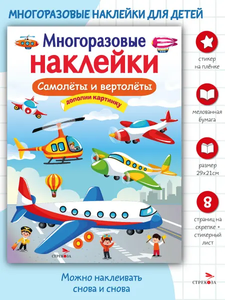 Издательство Стрекоза Многоразовые наклейки на плёнке Самолеты и вертолеты