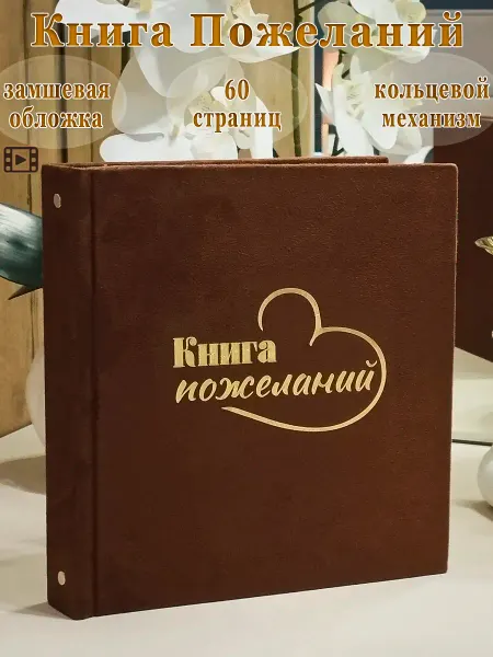 ЛИДВЛЕН Книга пожеланий на свадьбу, день рождения, выпускной