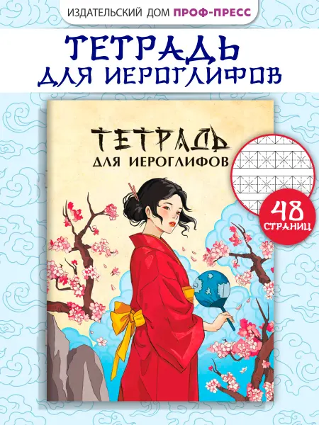 Проф-Пресс Тетрадь для иероглифов. Девушка в кимоно