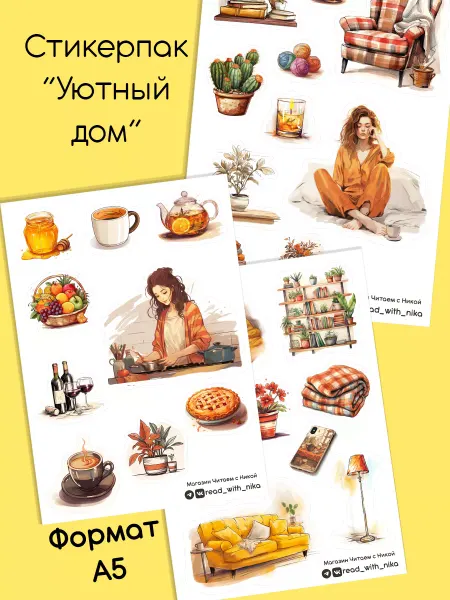 Читаем с Никой Наклейки для ежедневника "Уютный дом"