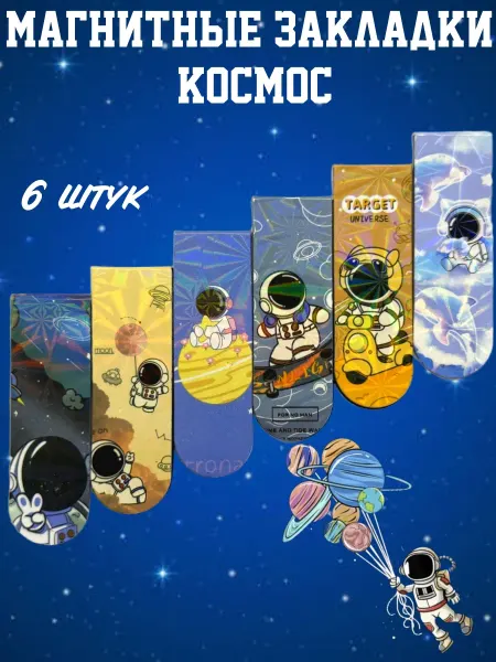 Умный Кролик Магнитные закладки Космос