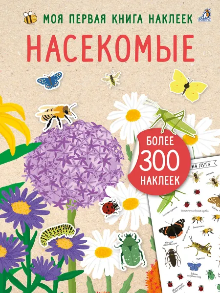 Робинс Моя книга наклеек Насекомые Книга игра