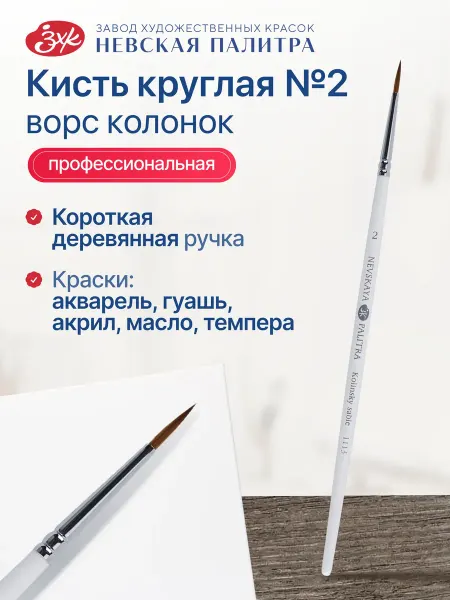 Невская палитра Художественная кисть для рисования из колонка №2