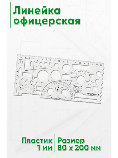 ЦентрМаг Линейка офицерская (обновленная)