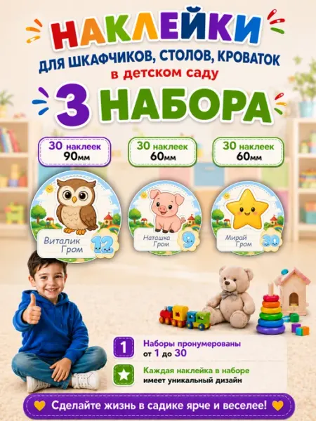 Наклейки в детский сад для маркировки шкафчиков - 30 шт