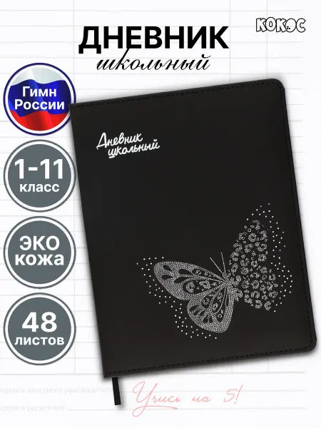 КОКОС Дневник школьный