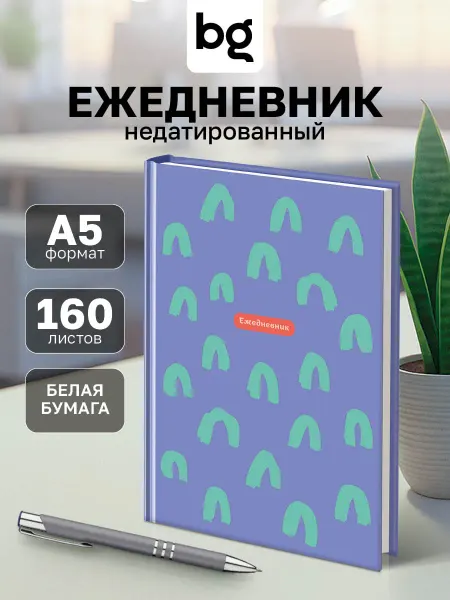 BG Ежедневник недатированный А5