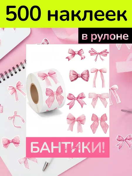 Наклейки с бантиками