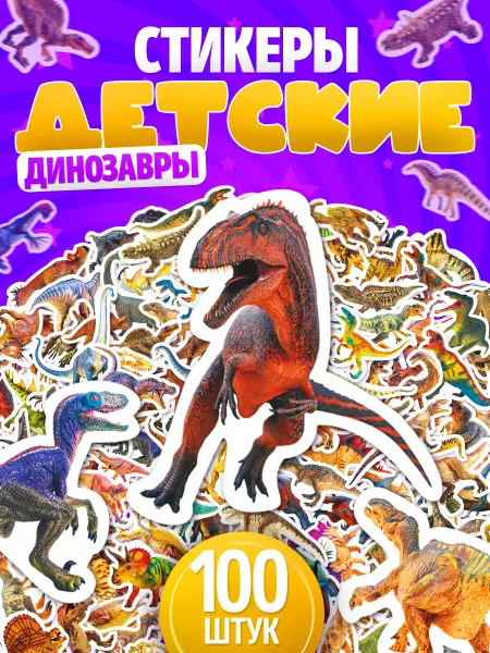 Stickeria Наклейки, детские Динозавры