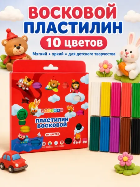 Цветик Пластилин восковой 10 цветов