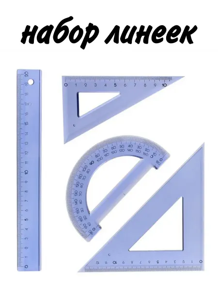 Чертежный набор линеек с транспортиром