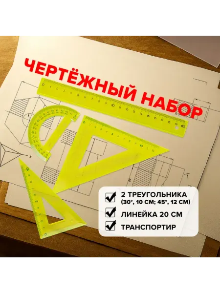 Чертёжный набор 4 линейки