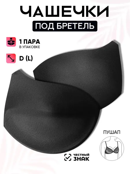 Чашки для белья и купальников Magok Чашки для бюстгальтера под бретель пуш-ап L (D) 1 пара